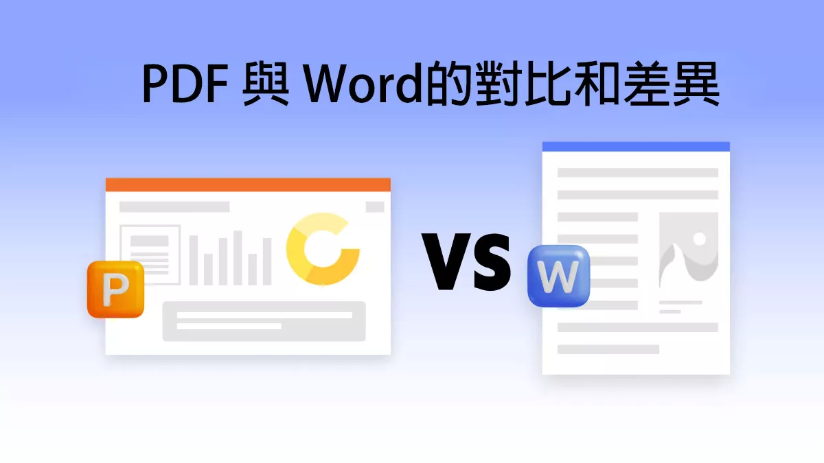 PDF 與 Word文檔格式的對比和差異