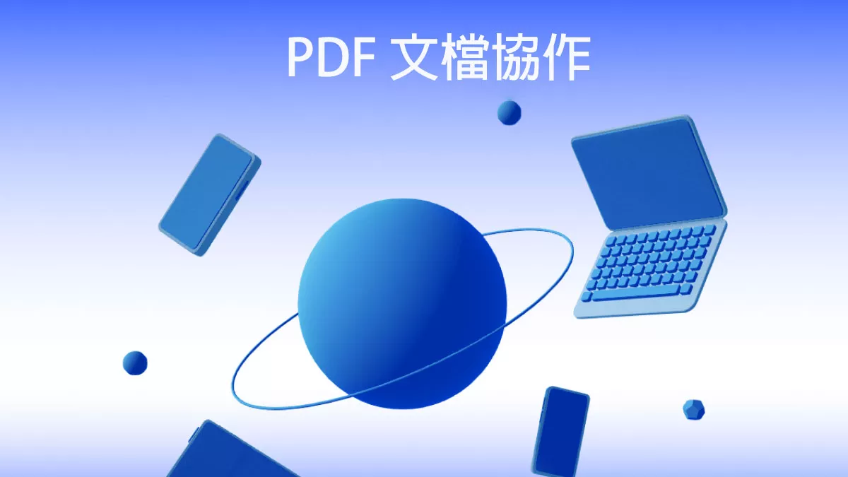 PDF 文檔協作的重要性和頂級工具