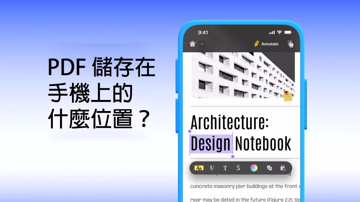 PDF 儲存在我的手機上的什麼位置？
