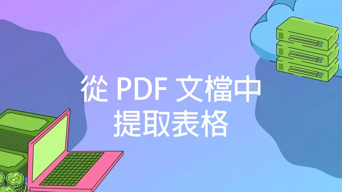 如何從 PDF 文檔中提取表格？