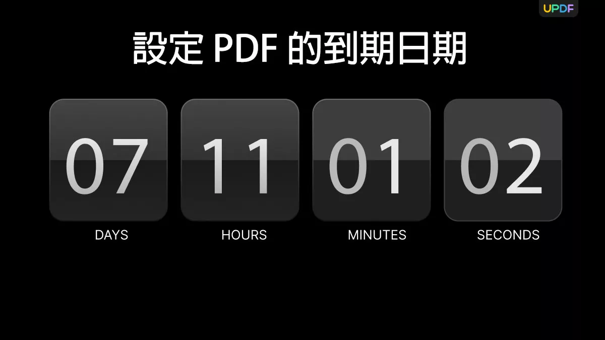 如何輕鬆設定 PDF 文檔的到期日期？