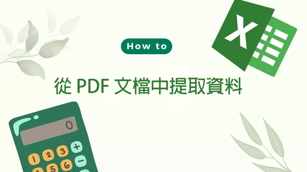 從 PDF 文檔中提取資料的 6 種方法