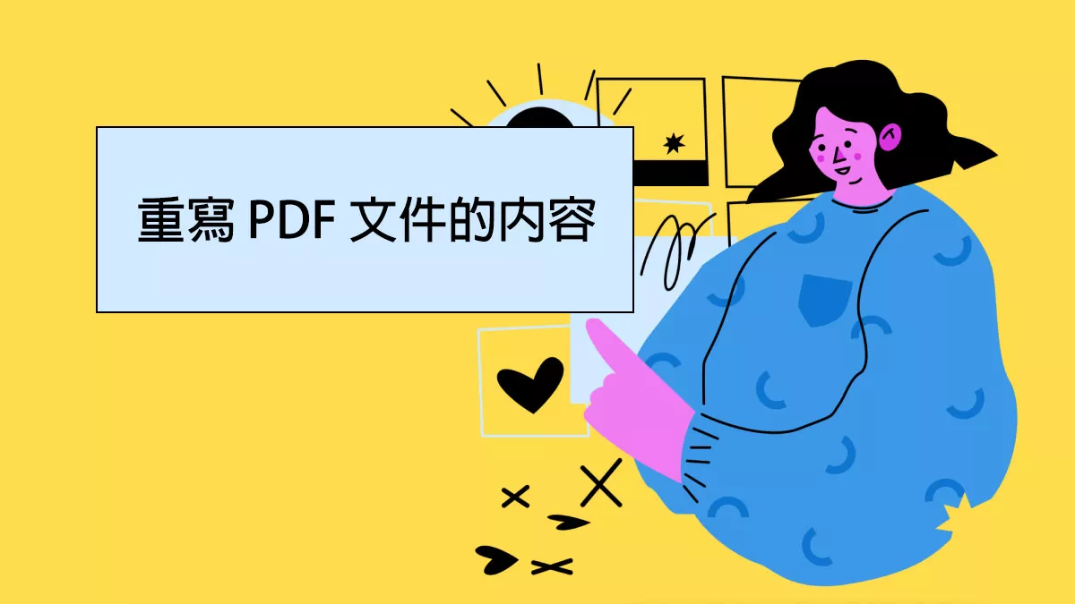 如何使用 AI 工具重寫 PDF 文件的內容？