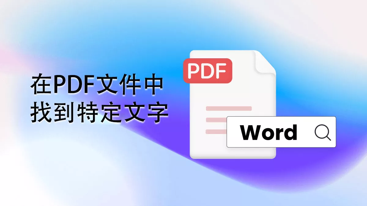 如何快速在PDF文件中找到特定文字？