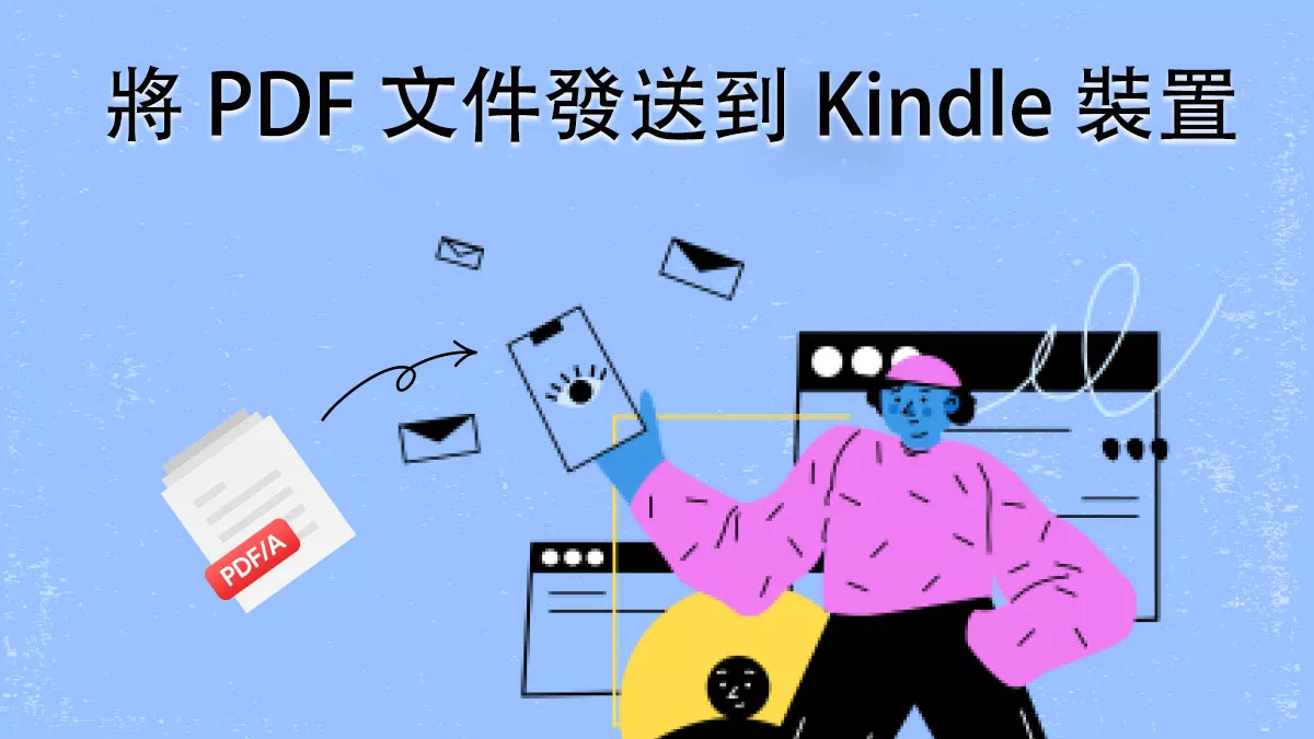 如何將 PDF 文件發送到 Kindle 裝置？
