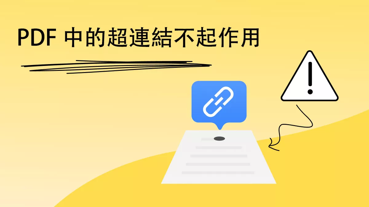 PDF 中的超連結不起作用？簡單快速的修復方法！