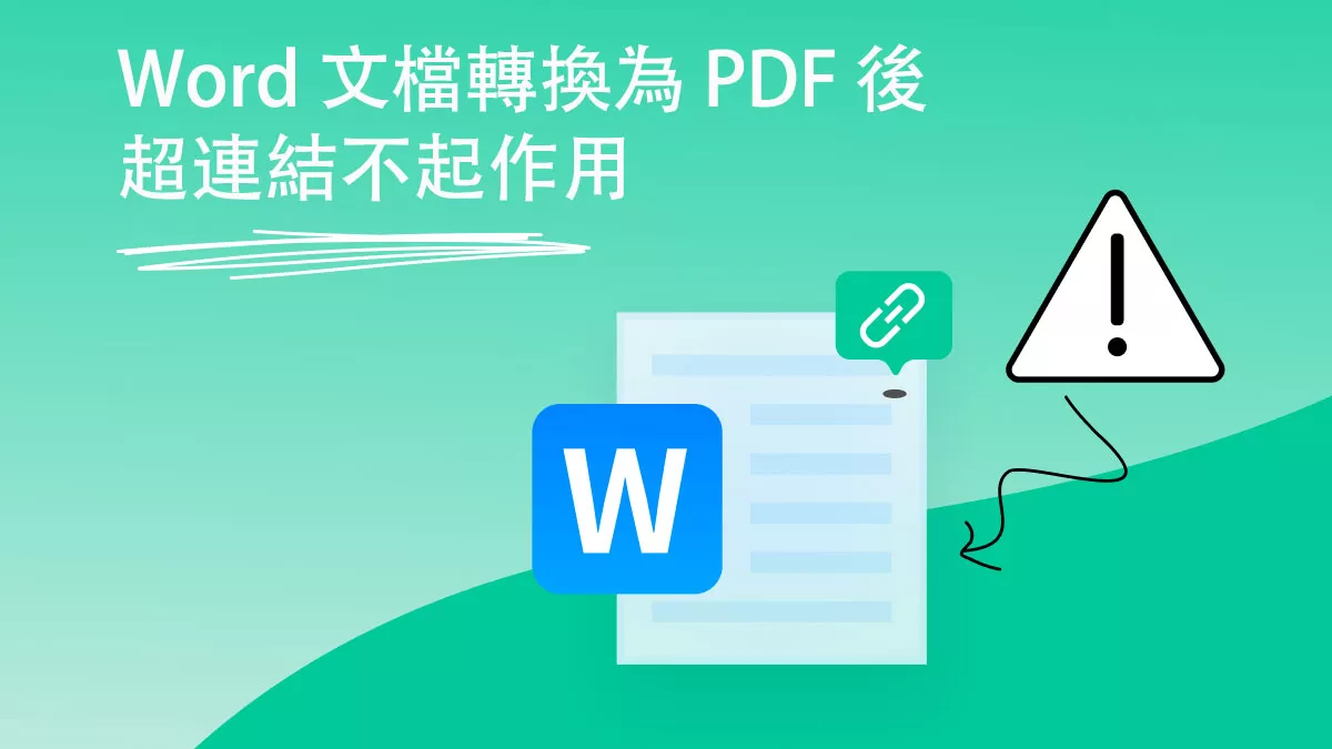 為什麼 Word 文檔轉換為 PDF 後超連結不起作用？