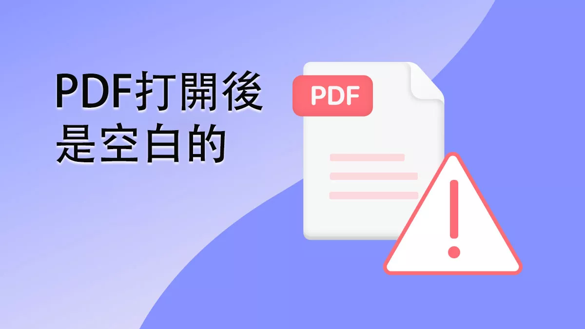 PDF打開後是空白的怎麼辦？