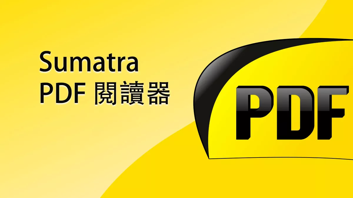 Sumatra PDF 閱讀器好不好用？有沒有更好的替代品？