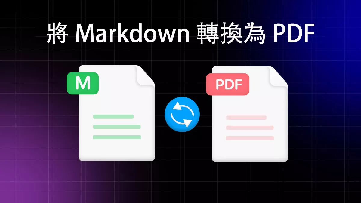 4 種將 Markdown 轉換為 PDF 的 最佳工具