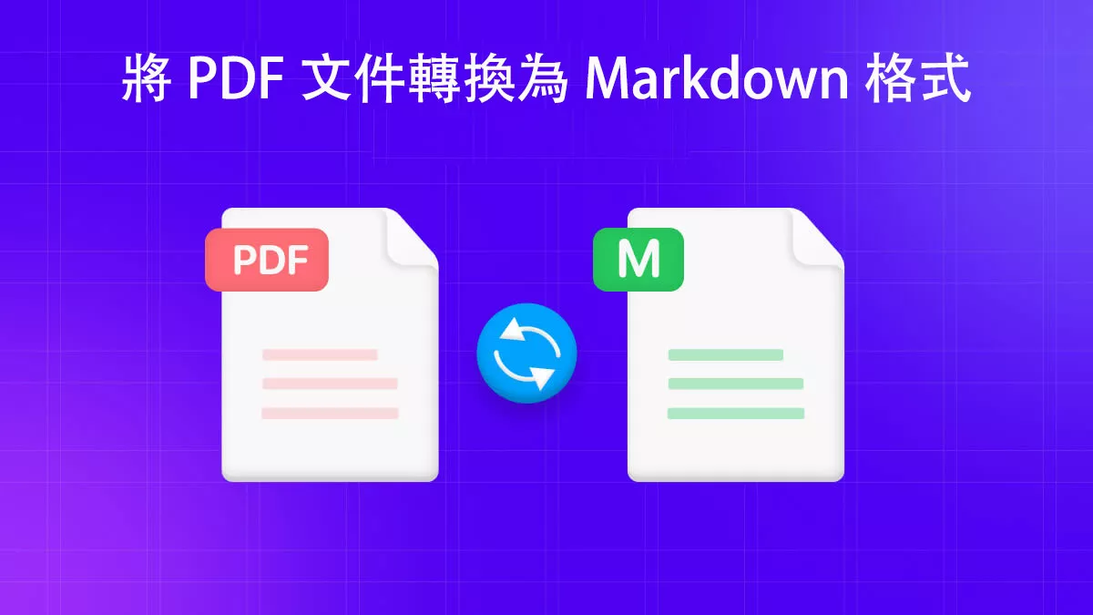 如何將 PDF 文件轉換為 Markdown 格式？