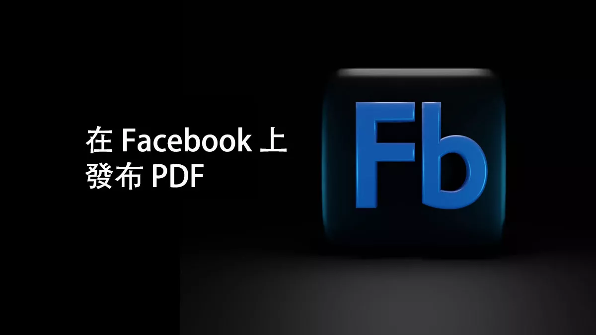 如何在 Facebook 上發布 PDF？ 