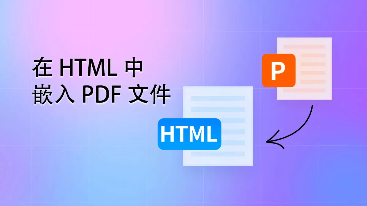 如何在 HTML 中嵌入 PDF 文件？