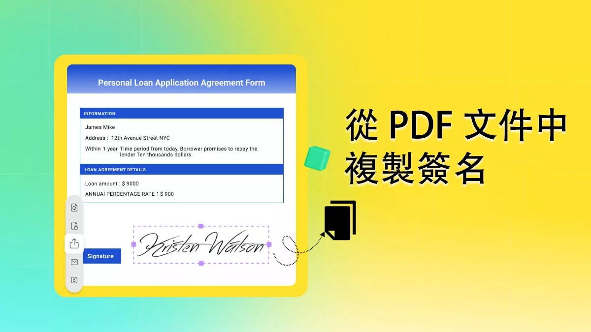 如何從 PDF 文件中複製簽名？ 