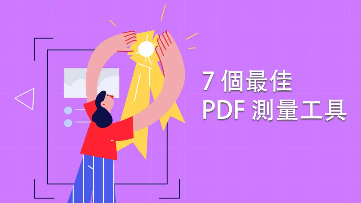 可用於測量 PDF 的 7 個最佳 PDF 測量工具