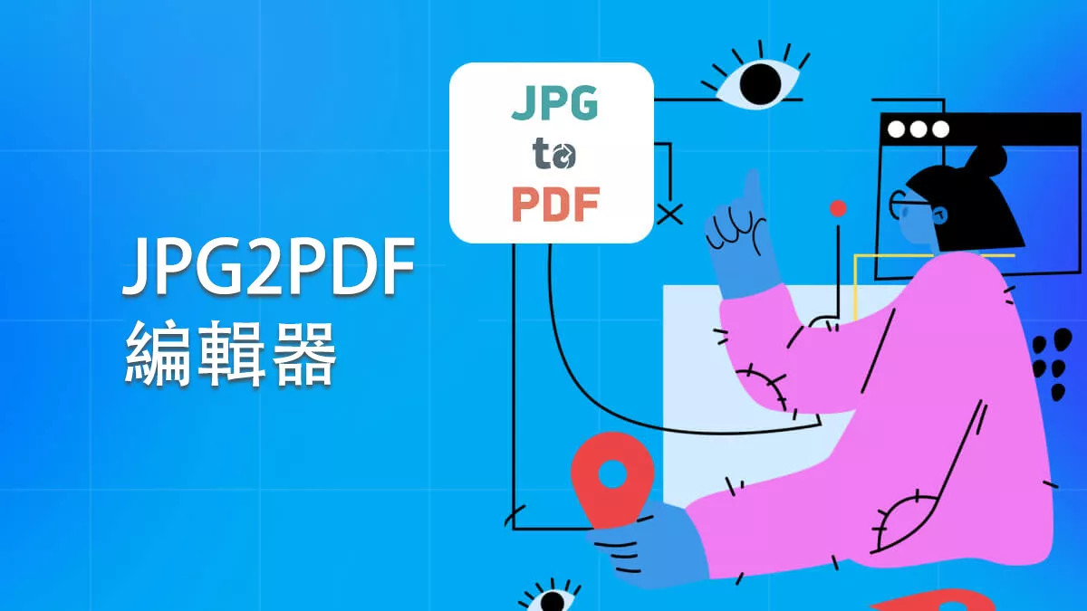 JPG2PDF 編輯器是安全且免費的嗎？