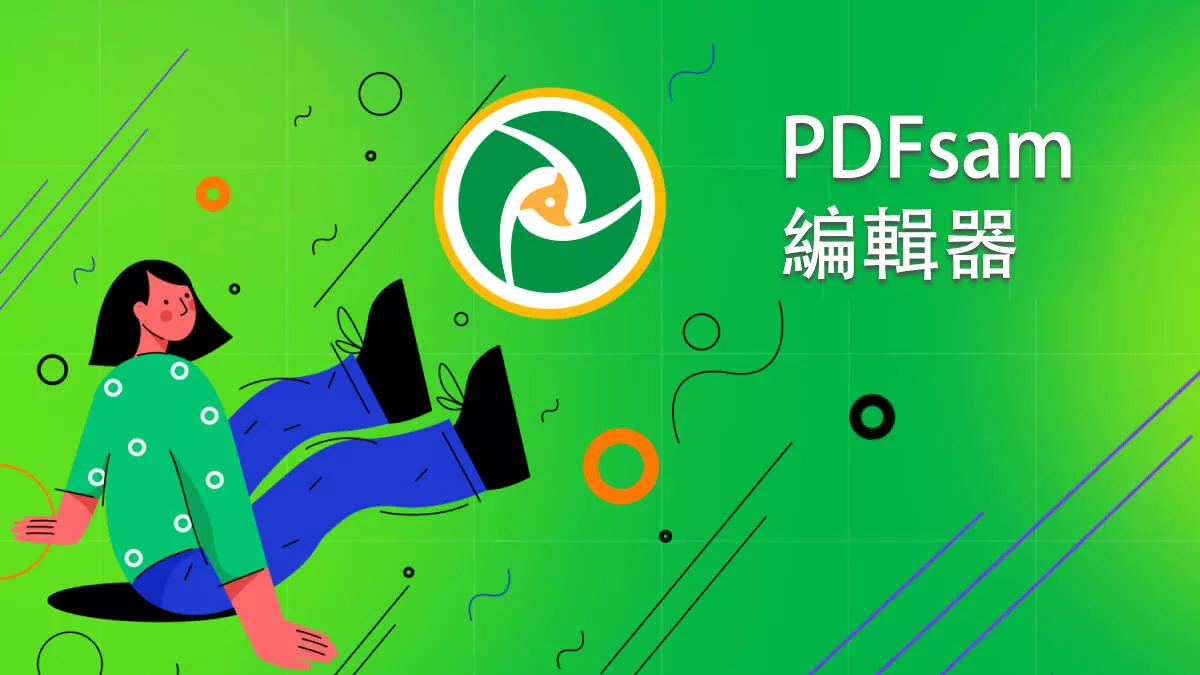 PDFsam 編輯器怎麼樣？有沒有比它更好的 PDF 編輯器？