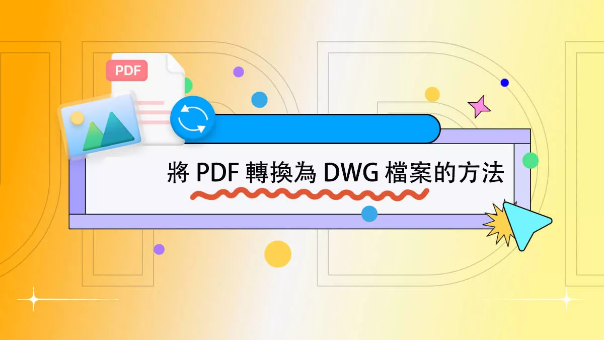 5 種免費將 PDF 轉換為 DWG 檔案的方法