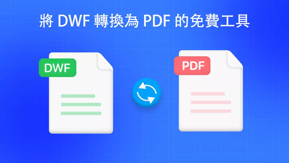 3 個將 DWF 轉換為 PDF 的免費工具