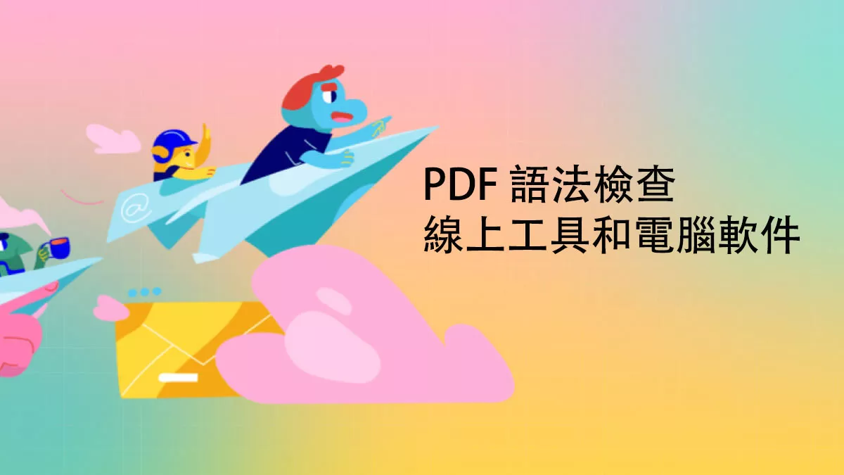最佳 PDF 語法檢查線上工具和電腦軟件