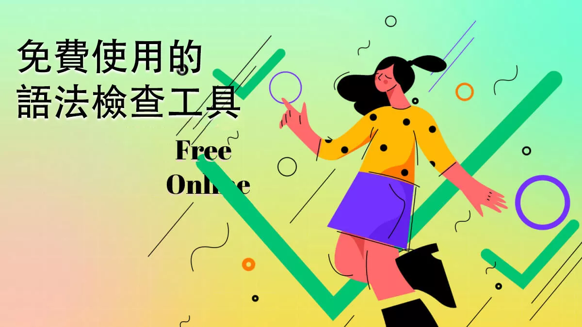 免費使用的最佳語法檢查工具