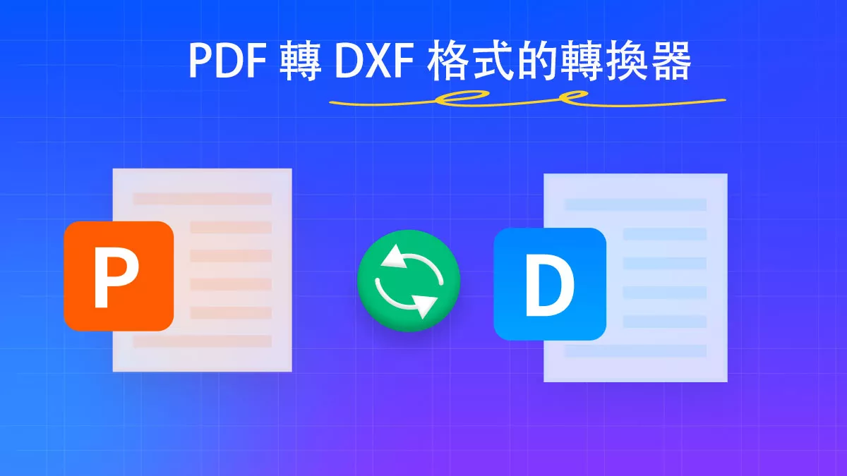 5 個最佳的 PDF 轉 DXF 格式的轉換器