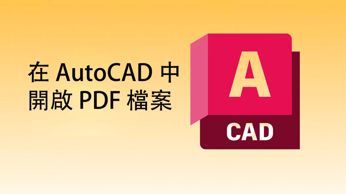 如何在 AutoCAD 中開啟 PDF 檔案？