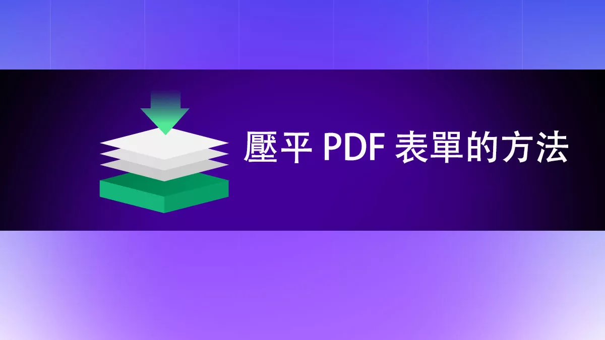 2 種壓平 PDF 表單的最佳方法