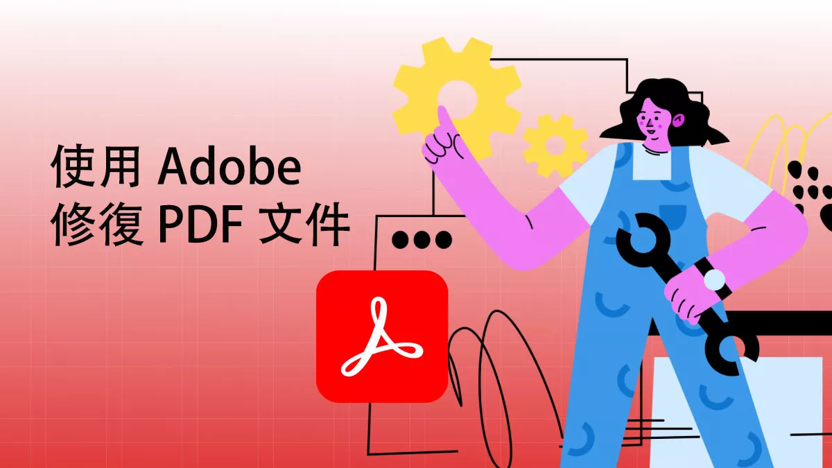 如何使用 Adob​​e acrobat 修復 PDF 文件？