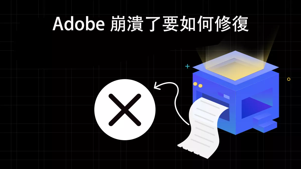 Adob​​e Reader 和 Adob​​e Acrobat 崩潰了要如何修復？