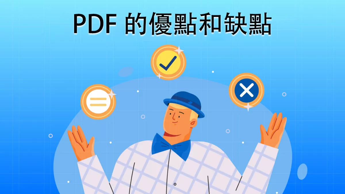 PDF 格式文件的優點和缺點