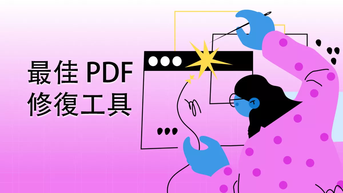 5 個最佳 PDF 修復工具
