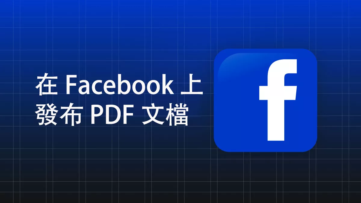 如何輕鬆地在 Facebook 上發布 PDF 文檔？