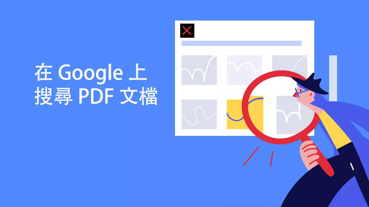 如何在 Google 上搜尋 PDF 文檔？ 