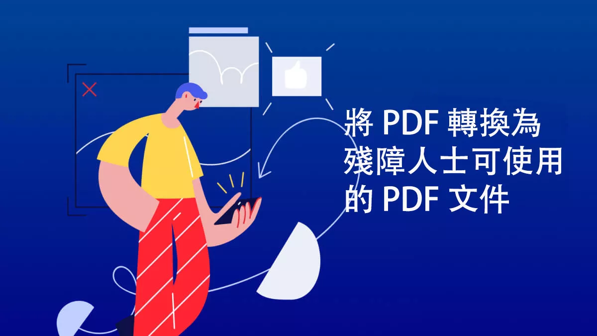 如何將 PDF 轉換為殘障人士可使用的 PDF 文件？