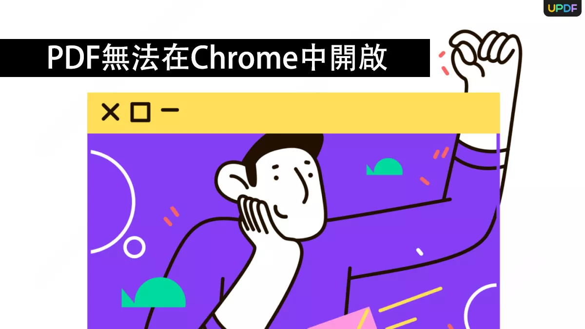 為什麼我的PDF無法在Chrome中開啟？