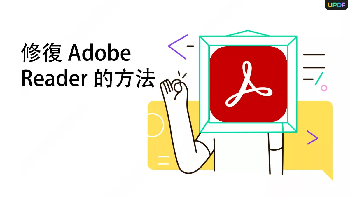 7 種修復 Adob​​e Reader 的方法