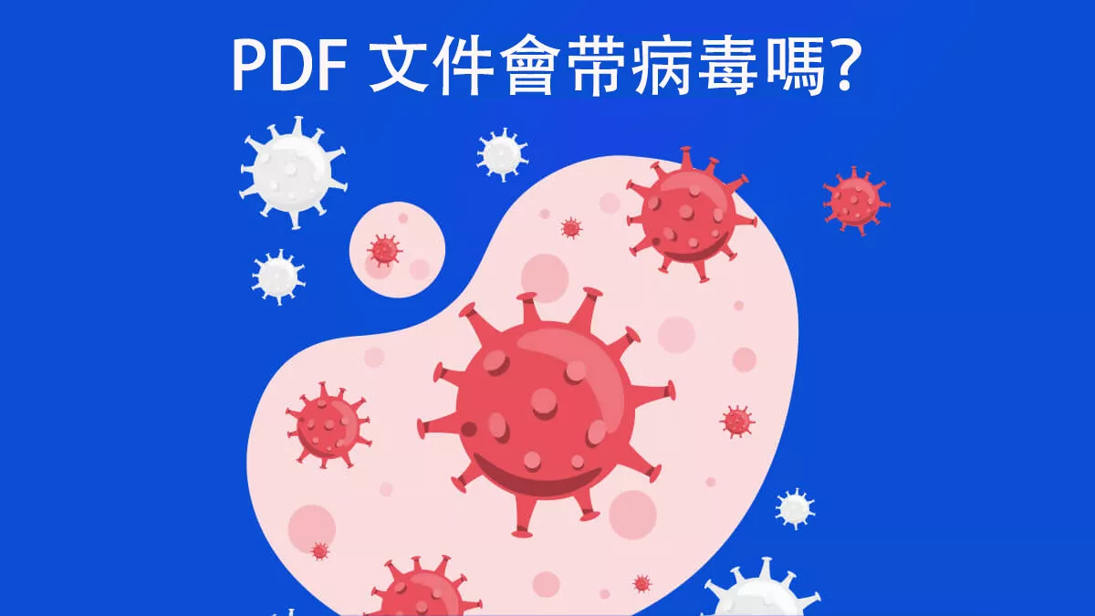 PDF 文件會带病毒嗎？如何檢測和保護 PDF 文件?