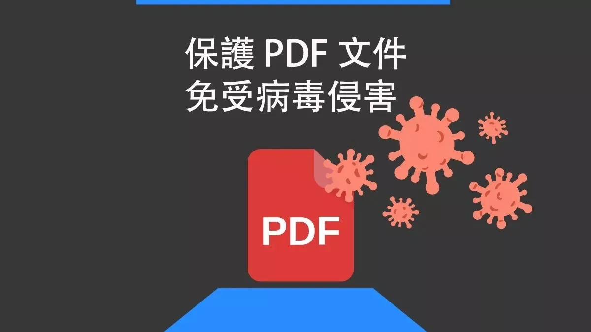 保護 PDF 文件免受病毒侵害的最佳方法