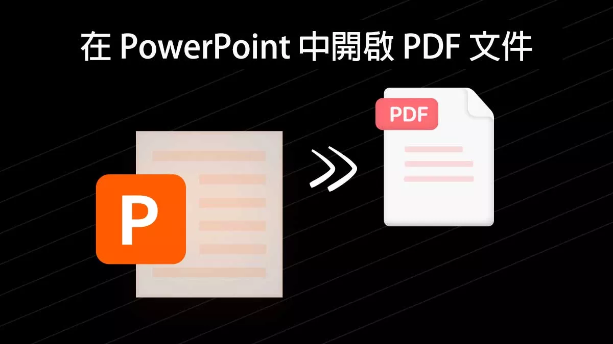 如何在 PowerPoint 中開啟 PDF 文件？
