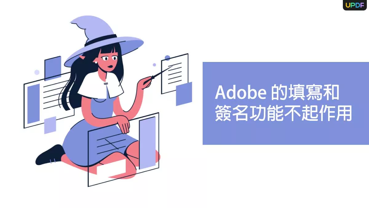 Adobe 的填寫和簽名功能不起作用的原因和修復方法？