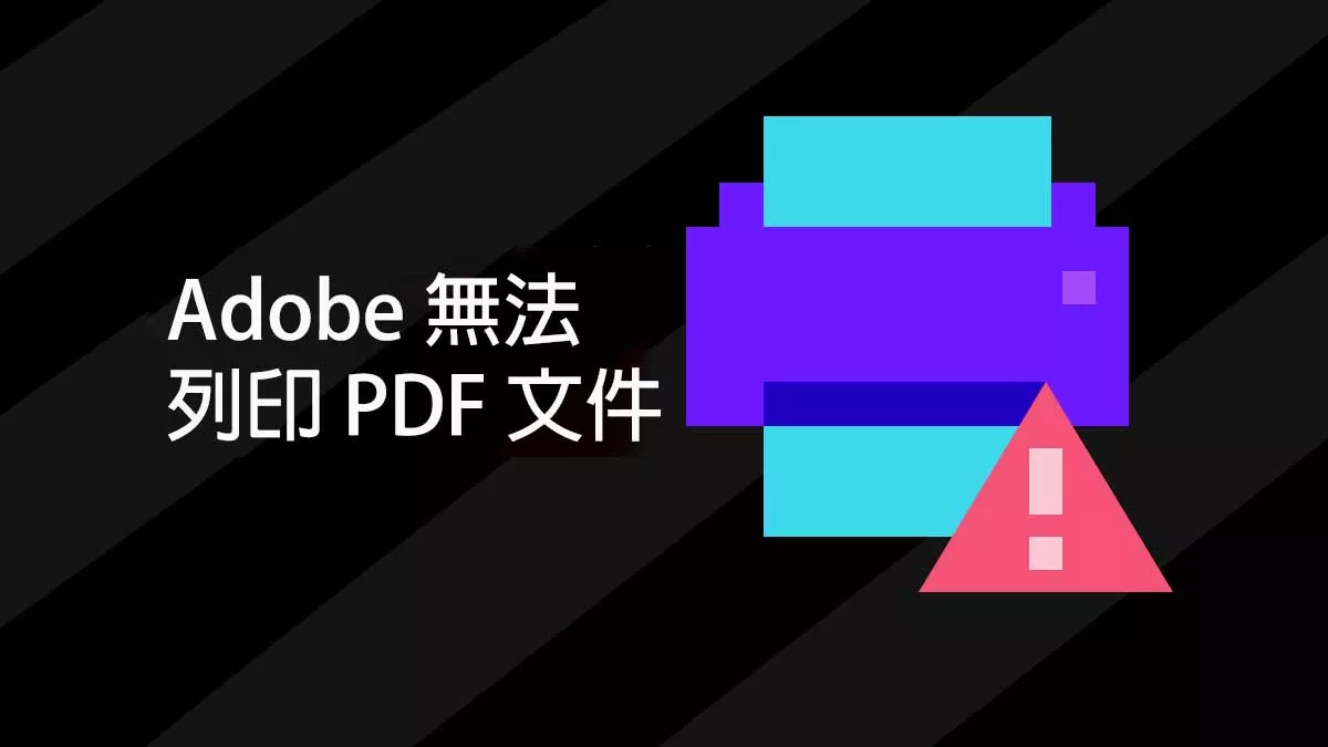 Adobe 無法列印 PDF 文件時如何排除故障？