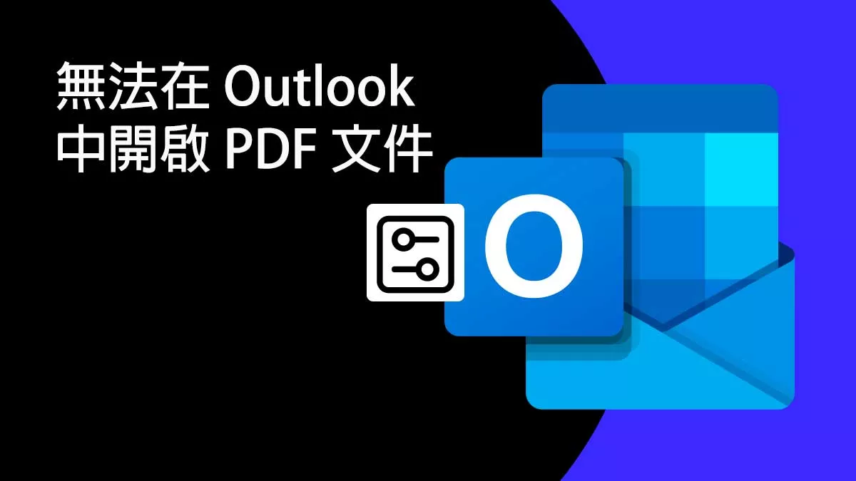 為什麼無法在 Outlook 中開啟 PDF 來預覽附件？