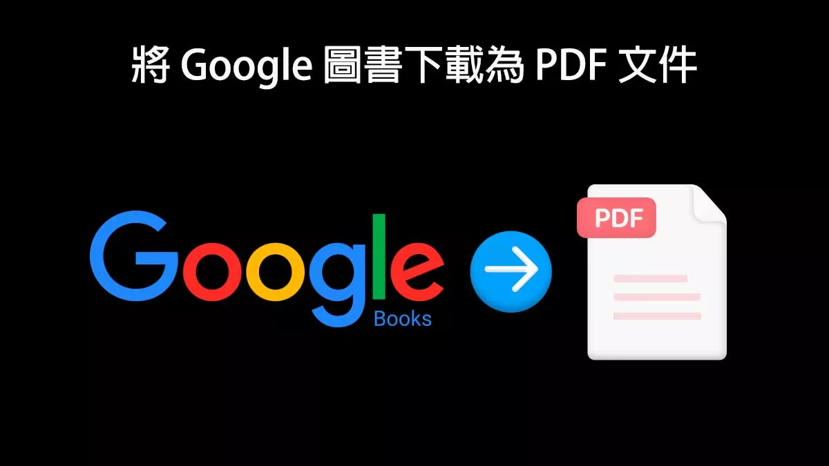 如何將 Google 圖書下載為 PDF 文件？ 