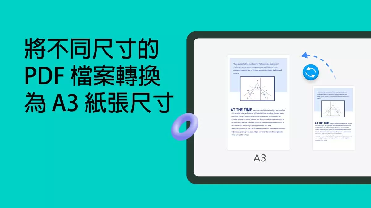 如何將不同尺寸的 PDF 檔案轉換為 A3 紙張尺寸？