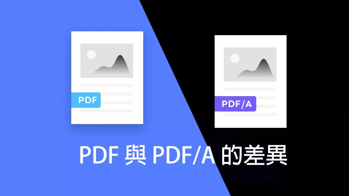 PDF 與 PDF/A 的差異和使用方法
