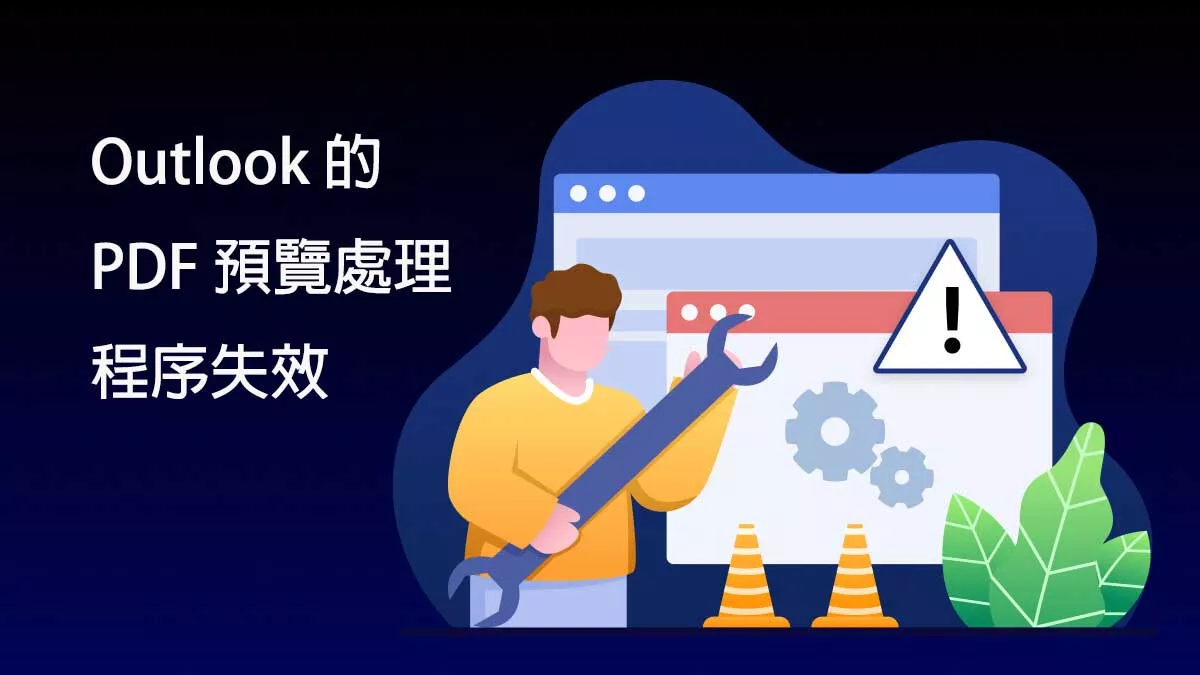 Outlook 的 PDF 預覽處理程序失效了要如何處理？