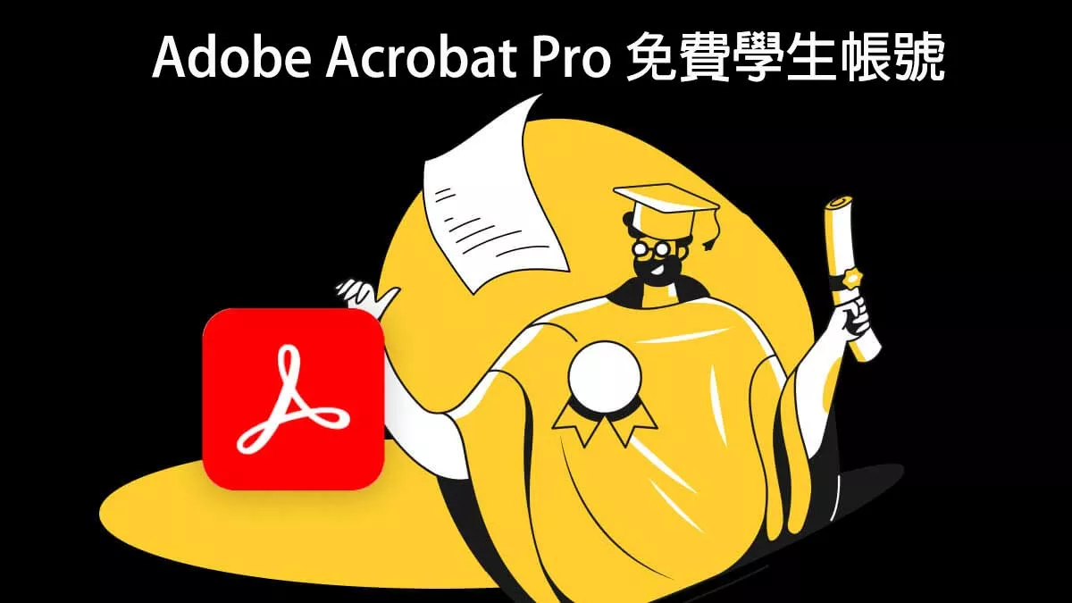 如何獲得 Adob​​e Acrobat Pro 免費學生帳號？