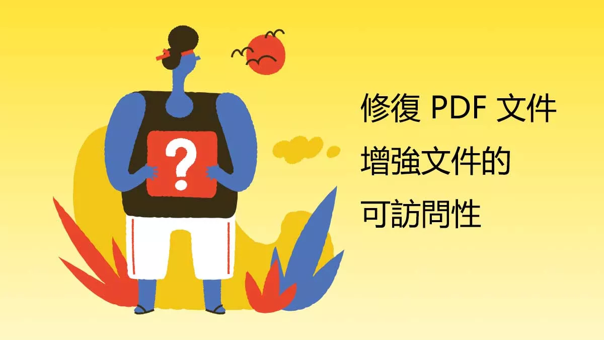 如何修復 PDF 文件增強文件的可訪問性？