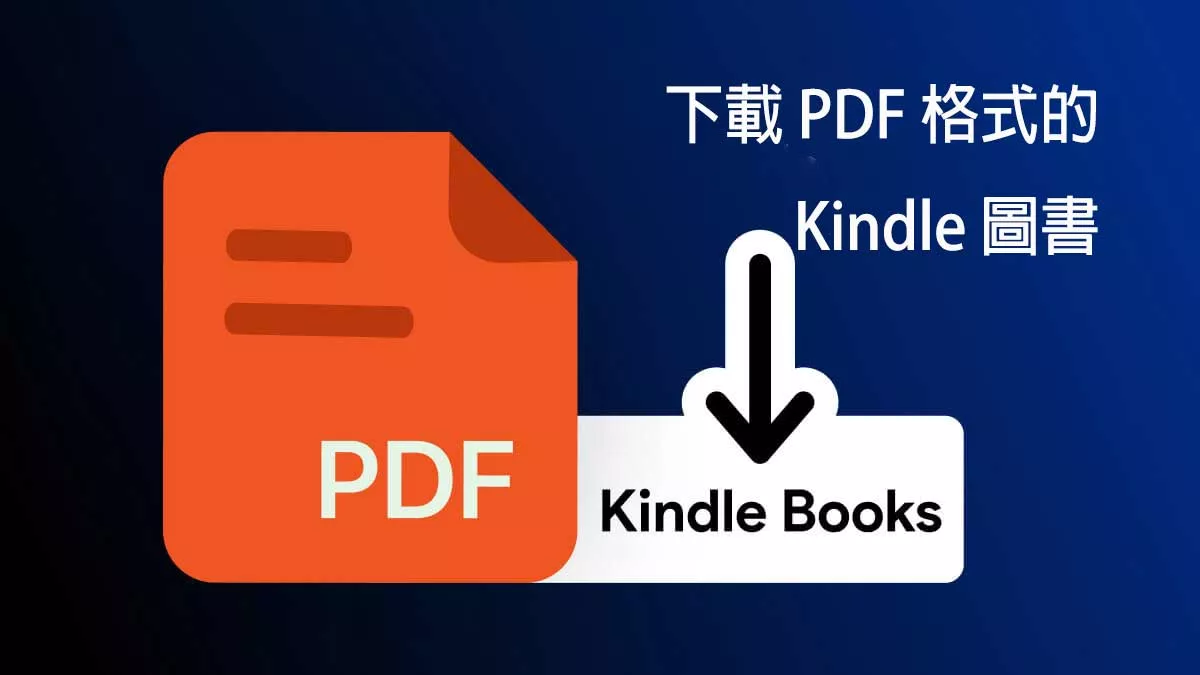 如何下載 PDF 格式的 Kindle 圖書？